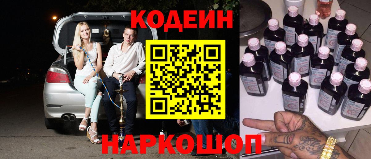 Чернушка  Codein напиток Lean (лин)  Вход с VPN  Кодеин Purple Drank 